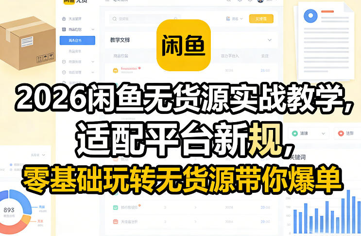 2026闲鱼无货源实战教学，适配平台新规，零基础玩转无货源带你爆单 - 雷宸资源库|雷宸资源库