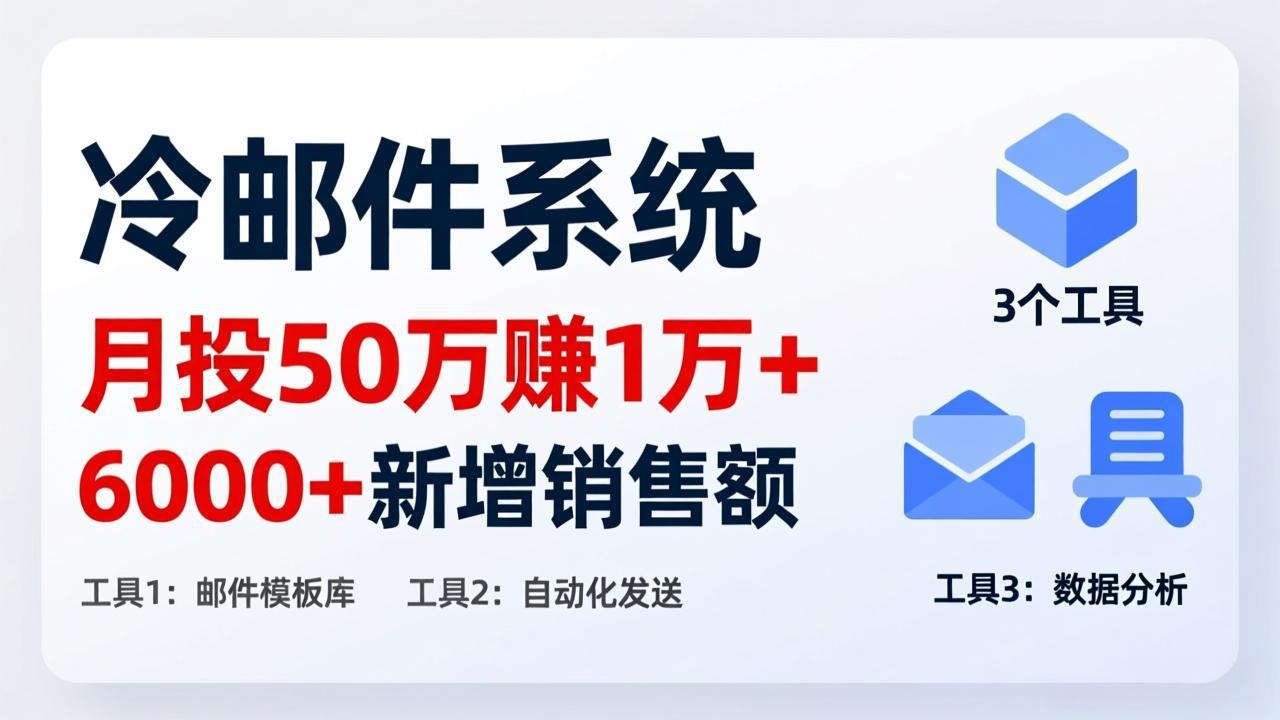 月投 50 刀赚 1 万 +！冷邮件系统：6000 + 新增销售额，靠 3 个工具轻松搞 - 雷宸资源库|雷宸资源库