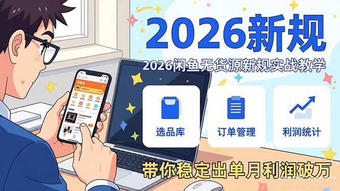 2026闲鱼无货源新规实战教学，从零基础搭建账号到选品上架运营，带你稳定出单月利润破万|雷宸资源库