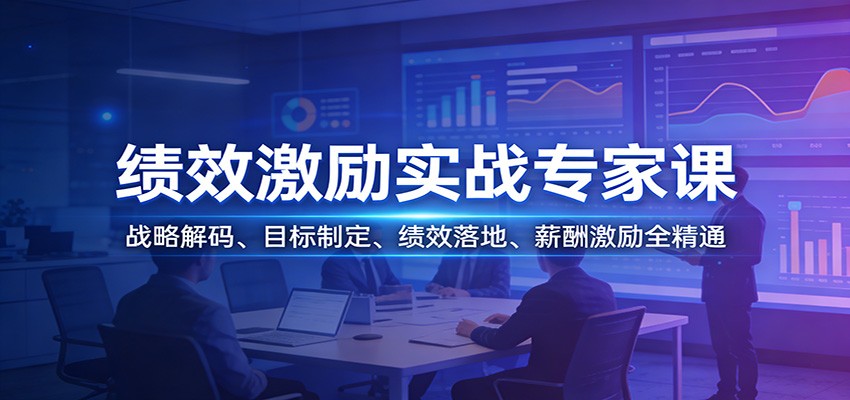 绩效激励实战专家课：战略解码、目标制定、绩效落地、薪酬激励全精通|雷宸资源库
