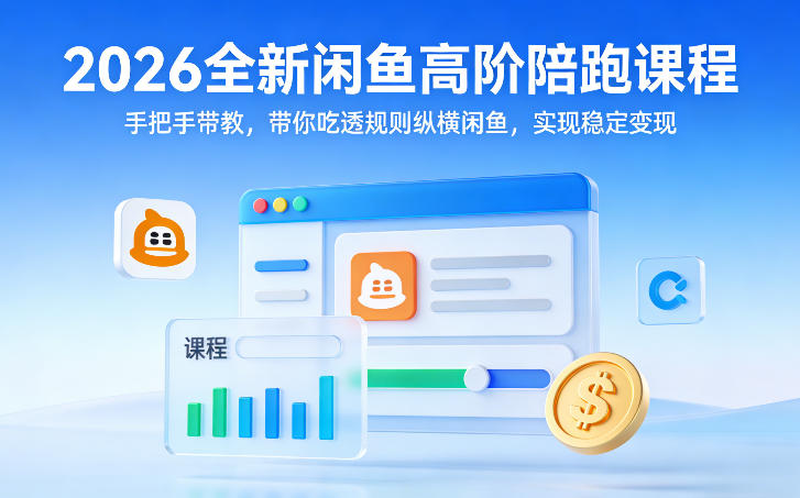 2026全新闲鱼高阶陪跑课程，手把手带教，带你吃透规则纵横闲鱼，实现稳定变现|雷宸资源库