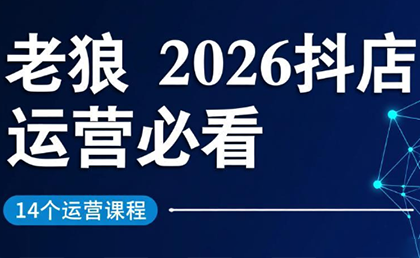 老狼·2026抖店运营必看(更新2月) - 雷宸资源库|雷宸资源库