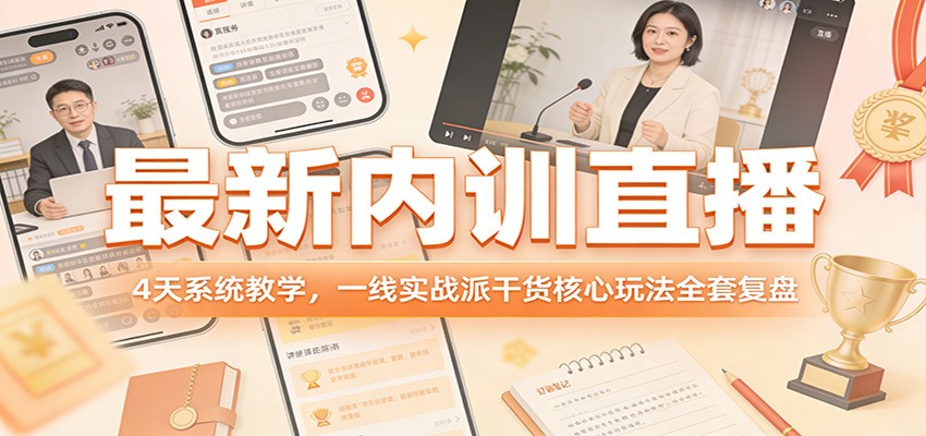 最新内训直播，4天系统教学，一线实战派干货核心玩法全套复盘|雷宸资源库