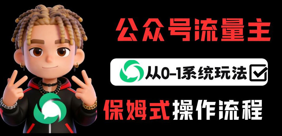 公众号流量主变现从0-1系统玩法，月入5k+|雷宸资源库