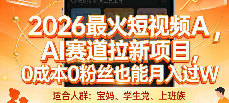 2026最火短视频AI赛道拉新项目，0成本0粉丝也能月入过1W【揭秘】|雷宸资源库