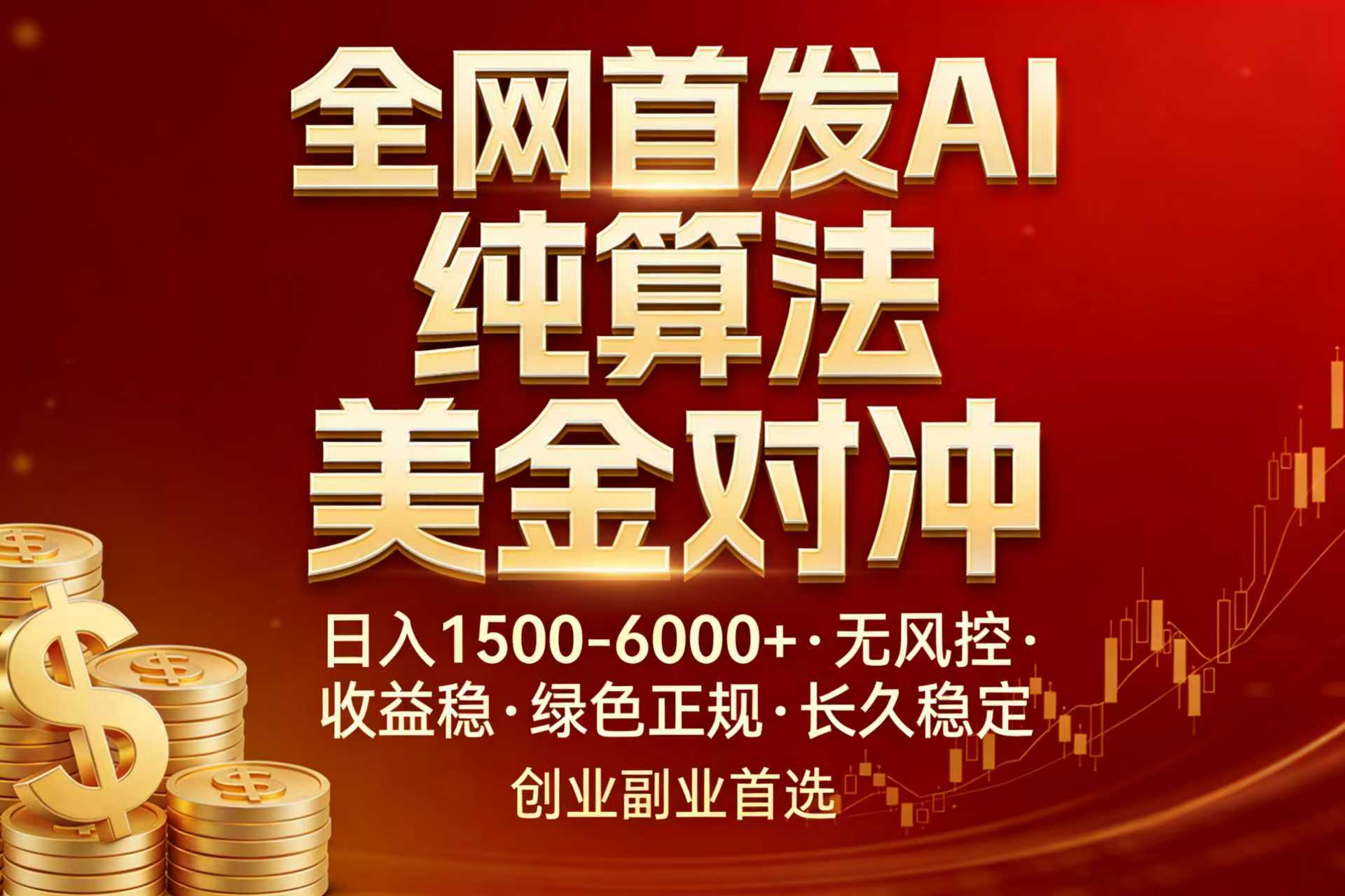 全网首发项目！AI美金算法对冲，日入2000-6000+，稳定长效0风险，彻底告别996，创业、副业逆...|雷宸资源库
