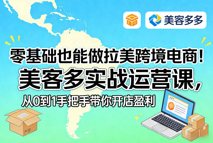 零基础也能做拉美跨境电商！美客多实战运营课，从0到1手把手带你开店盈利|雷宸资源库