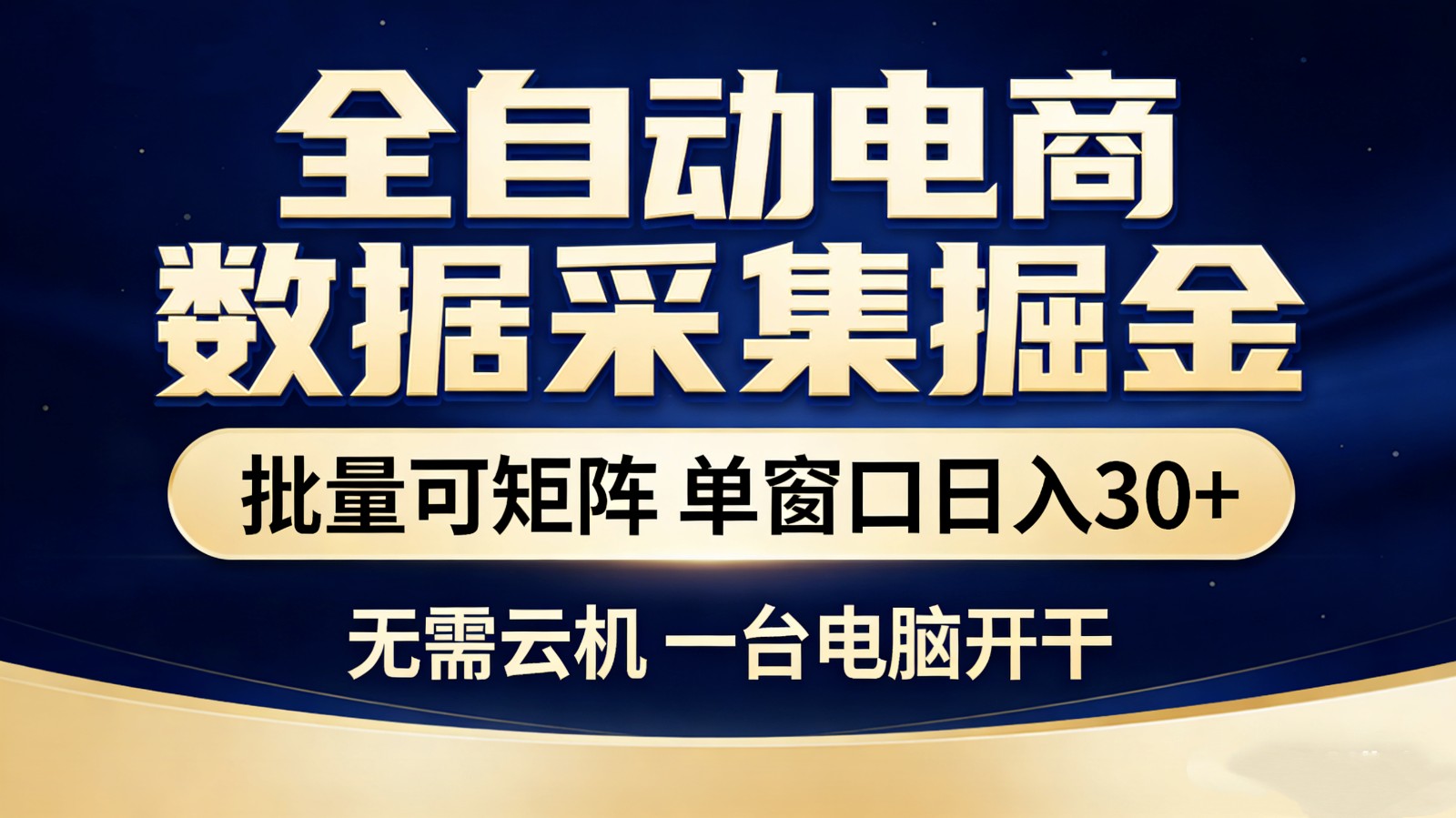 全自动电商数据采集掘金 批量可矩阵 单窗口轻松日入30+ - 雷宸资源库|雷宸资源库