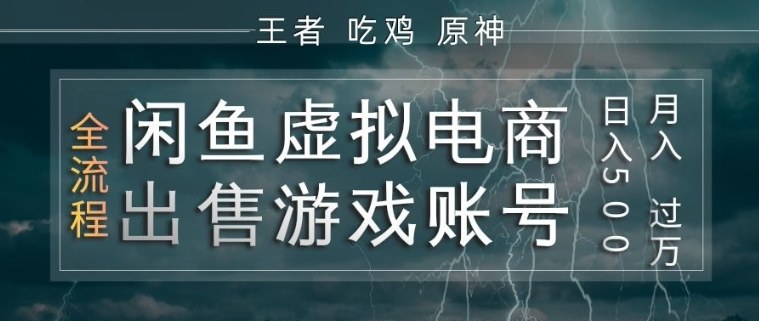 闲鱼虚拟电商之出售游戏账号，操作简单，月入1W+，全流程操作教学【揭秘】|雷宸资源库