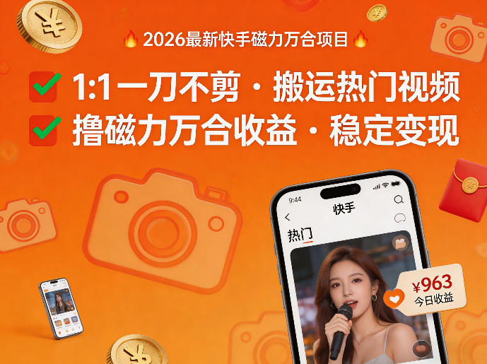 2026年最新快手磁力万合项目，1比1一刀不剪搬运热门视频，撸磁力万合收益|雷宸资源库