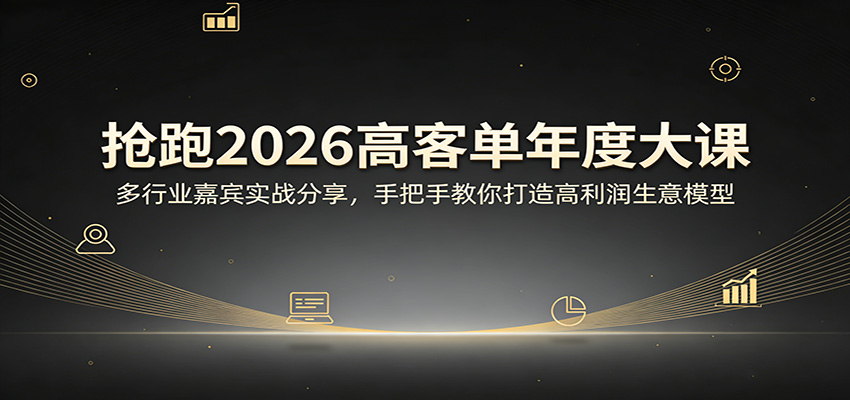 抢跑2026高客单年度大课：多行业嘉宾实战分享，手把手教你打造高利润生意模型|雷宸资源库