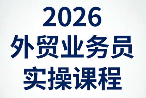 2026外贸业务员实操课程|雷宸资源库