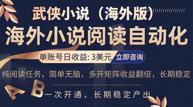 小说阅读挂机，单账号日收益3美元，单可多开裂变支持批量多开，单电脑日收益可达1000+|雷宸资源库