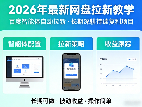 2026年最新网盘拉新教学(百度智能体自动拉新),一个可以长期深耕、持续复利的项目|雷宸资源库
