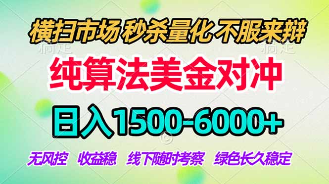 2026美金掘金新风口-纯算法对冲震撼上线！日入1500-6000+，长久合规稳健，轻松摆脱死工资|雷宸资源库