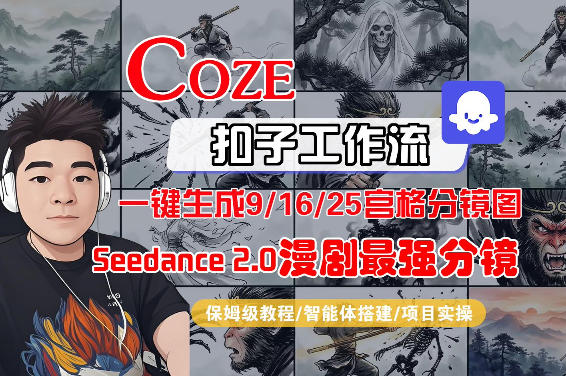 Coze智能体工作流一键生成AI漫剧最强分镜，9/16/25宫格分镜图，人物场景一致性保持，全流程保姆级教学 - 雷宸资源库|雷宸资源库
