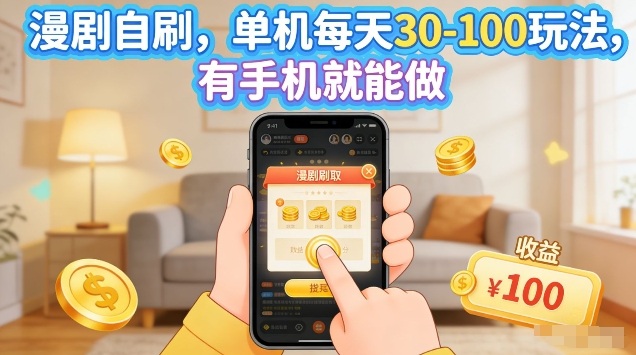 漫剧自刷玩法，单机每天30-100玩法，有手机就能做，可矩阵放大【揭秘】 - 雷宸资源库|雷宸资源库