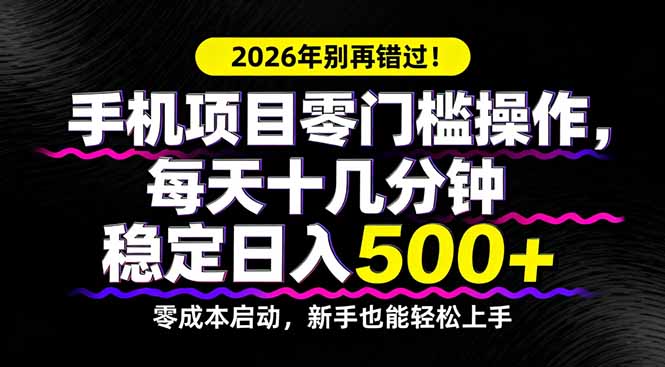 2026年别再错过！手机项目零门槛操作，每天十几分钟稳定日入500+ - 雷宸资源库|雷宸资源库