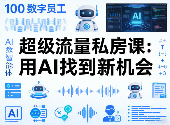 你的AI数字员工100个智能体，超级流量私房课，用AI找到新机会|雷宸资源库