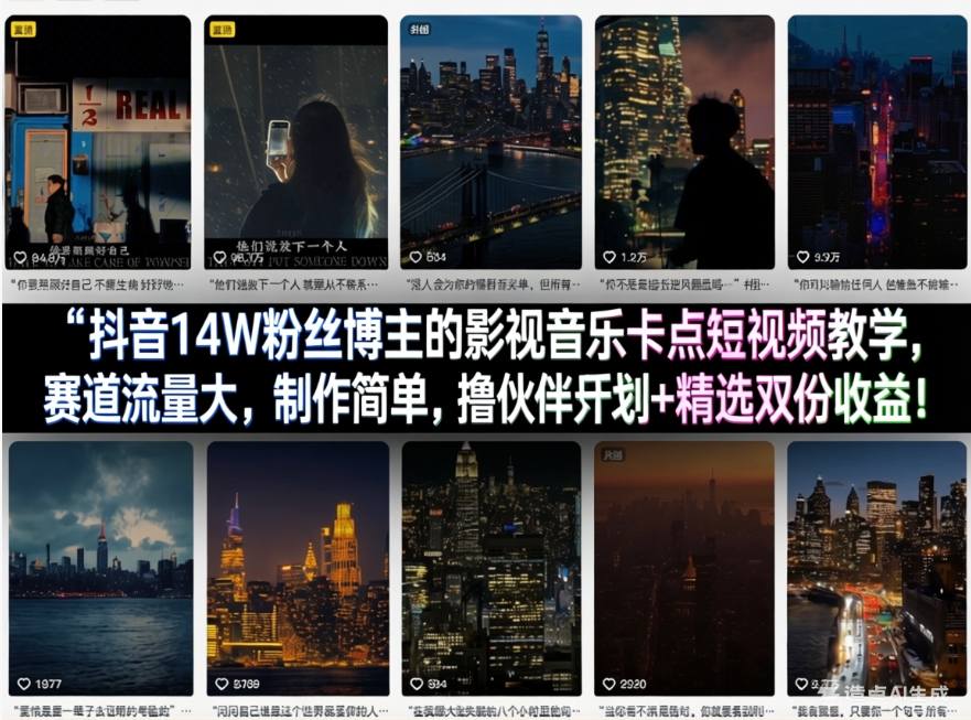 抖音14W粉丝博主的影视音乐卡点短视频教学，赛道流量大，制作简单，撸伙伴计划+精选双份收益！|雷宸资源库
