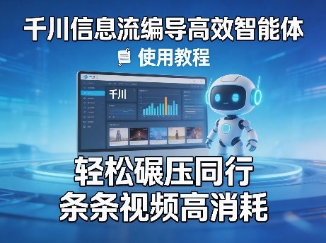 千川信息流编导高效智能体+使用教程，轻松碾压同行，实现条条视频高消耗|雷宸资源库