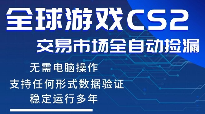 CS2游戏云自动操作，一键批量捡漏，稳健变现超久(可验证)，小白轻松入门，手机即可完成全部操作【揭秘】|雷宸资源库