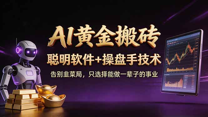 A1黄金搬砖 聪明软件+操盘手技术 告别韭菜局，小白也可以轻松上手日赚50-100U|雷宸资源库