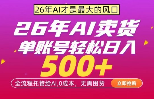 AI全自动卖货，0成本出单，单账号轻松日入500+，24小时出收益，无需囤货【揭秘】|雷宸资源库