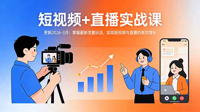 短视频+直播实战课-更新2026-3月：掌握最新流量玩法，实现短视频与直播的高效增长|雷宸资源库