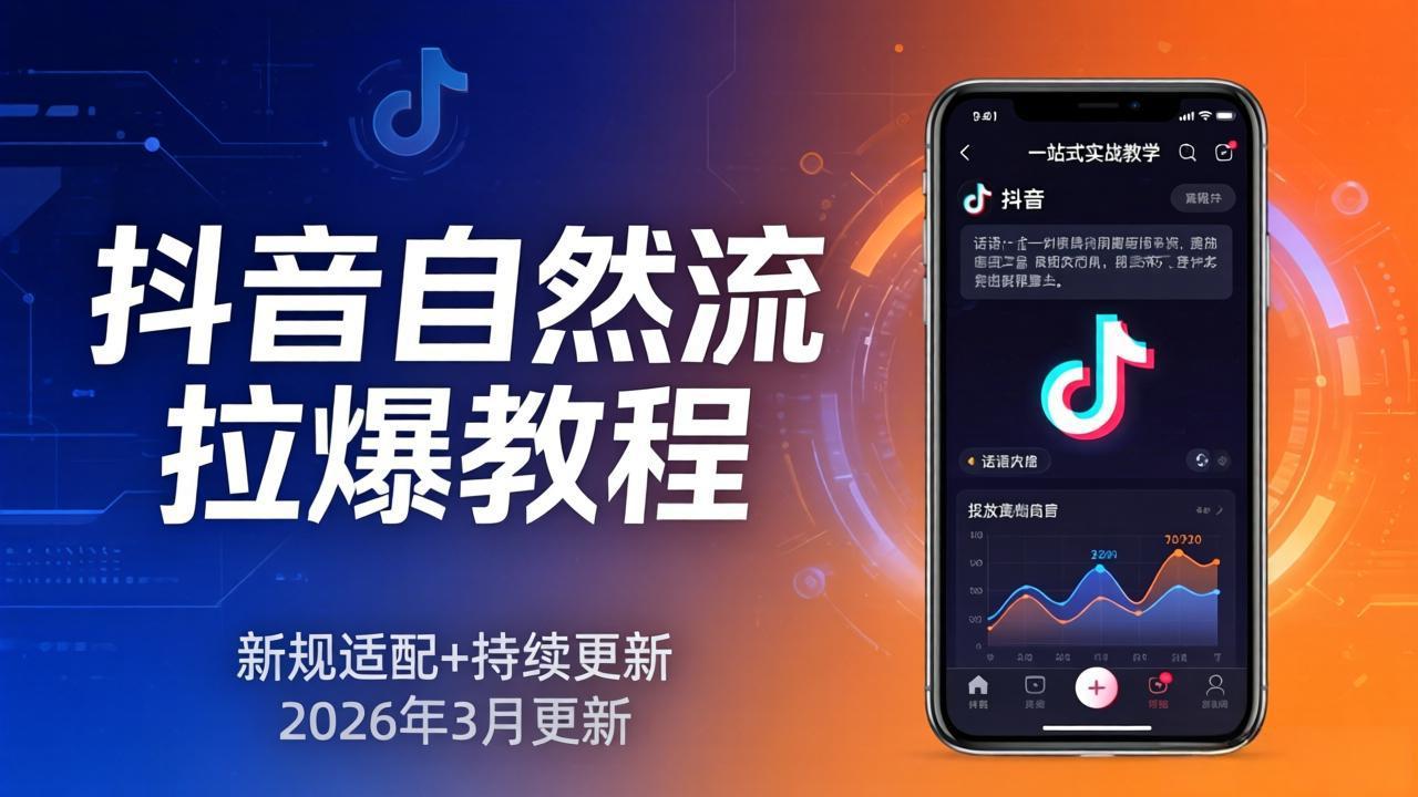 抖音自然流拉爆教程：新规适配+持续更新，话术+投放+起号一站式实战教学(更新26年3月|雷宸资源库