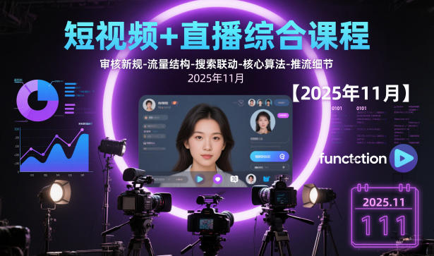 短视频+直播综合课程，审核新规-流量结构-搜索联动-核心算法-推流细节【更新3月25日】|雷宸资源库