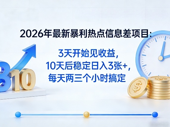2026年最新暴利热点信息差项目：3天开始见收益，10天后稳定日入3张+，每天两三个小时搞定 - 雷宸资源库|雷宸资源库