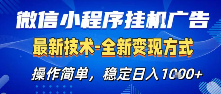 26微信小程序+AI挂G广告，稳定变现，操作简单，纯小白易上手，稳定日入1K+【揭秘】|雷宸资源库