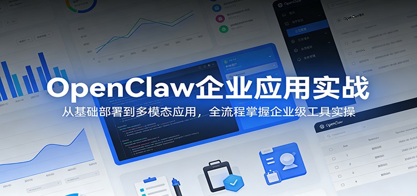 OpenClaw企业应用实战：从基础部署到多模态应用，全流程掌握企业级工具实操 - 雷宸资源库|雷宸资源库