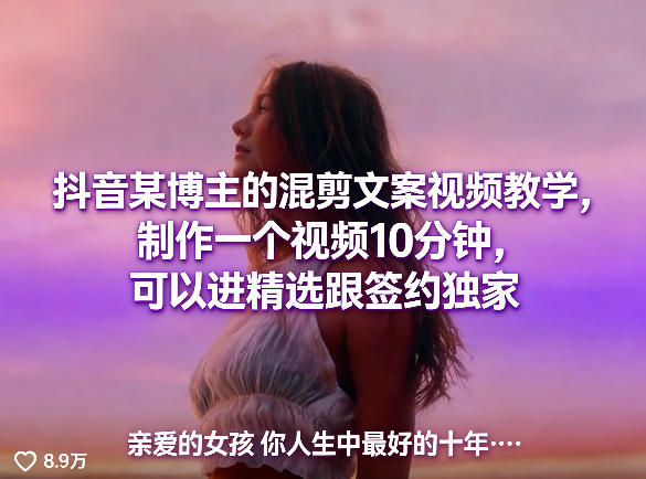 抖音某博主的混剪文案视频教学，制作一个视频10分钟，可以进精选跟签约独家|雷宸资源库