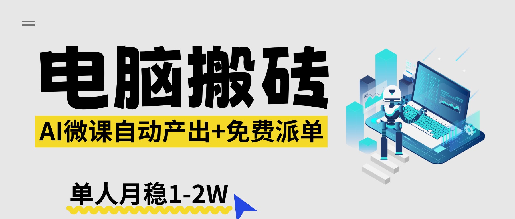 【2026风口】AI微课电脑搬砖：全自动产出+免费派单资源，单人月稳1-2W - 雷宸资源库|雷宸资源库