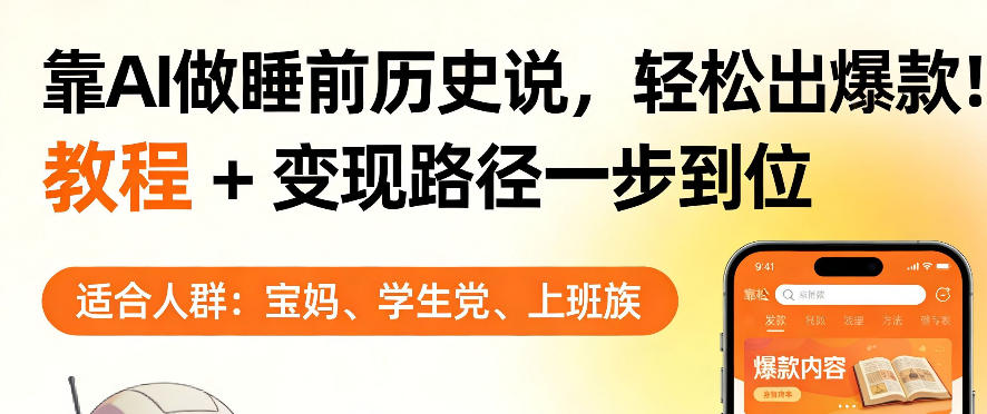 靠AI做睡前历史解说，轻松出爆款！教程+变现路径一步到位，单个视频收益1K+【揭秘】|雷宸资源库
