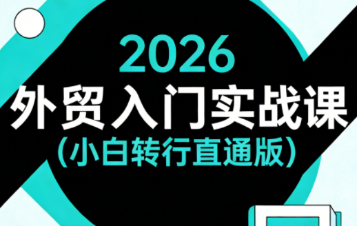 2026外贸入门实战课(小白转行直通版)|雷宸资源库