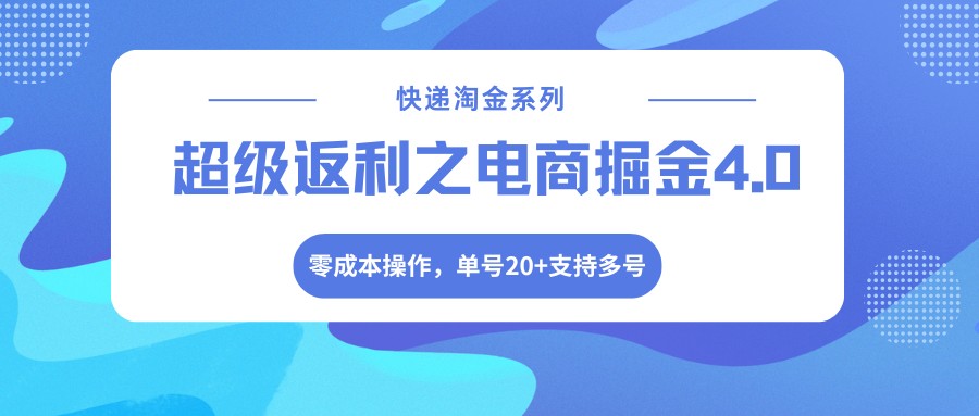 快递淘金系列；超级返利之电商掘金4.0，零成本操作，单号20+支持多号 - 雷宸资源库|雷宸资源库