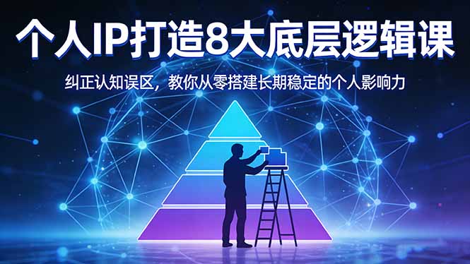 付费文章：个人IP打造8大底层逻辑课：纠正认知误区，教你从零搭建长期稳定的个人影响力 - 雷宸资源库|雷宸资源库