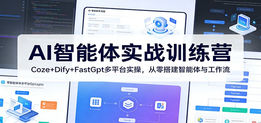 AI智能体实战训练营：Coze+Dify+FastGpt多平台实操，从零搭建智能体与工作流|雷宸资源库