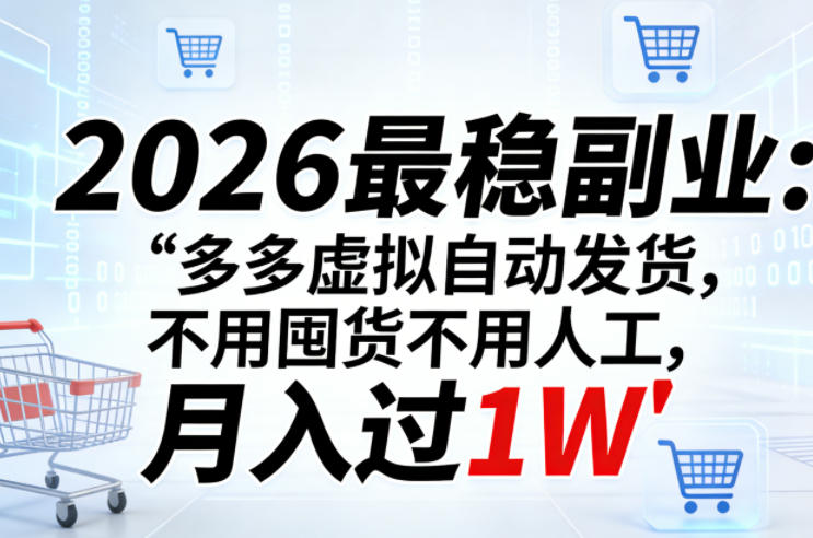 2026最稳副业：多多虚拟自动发货，不用囤货不用人工，月入过1W【揭秘】 - 雷宸资源库|雷宸资源库