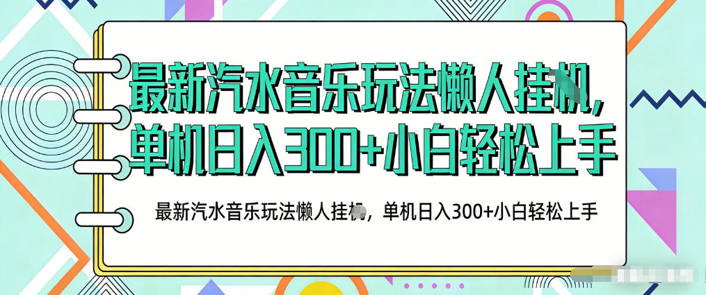 2026最新汽水音乐人项目玩法，上传音乐到抖音号里，用云手机运行，无需养号，无任何风控【揭秘】|雷宸资源库