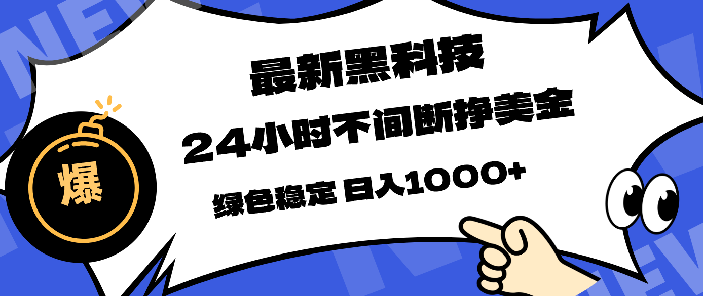 最新黑科技，24小时全天挣美金，，绿色稳定，日入1000+|雷宸资源库