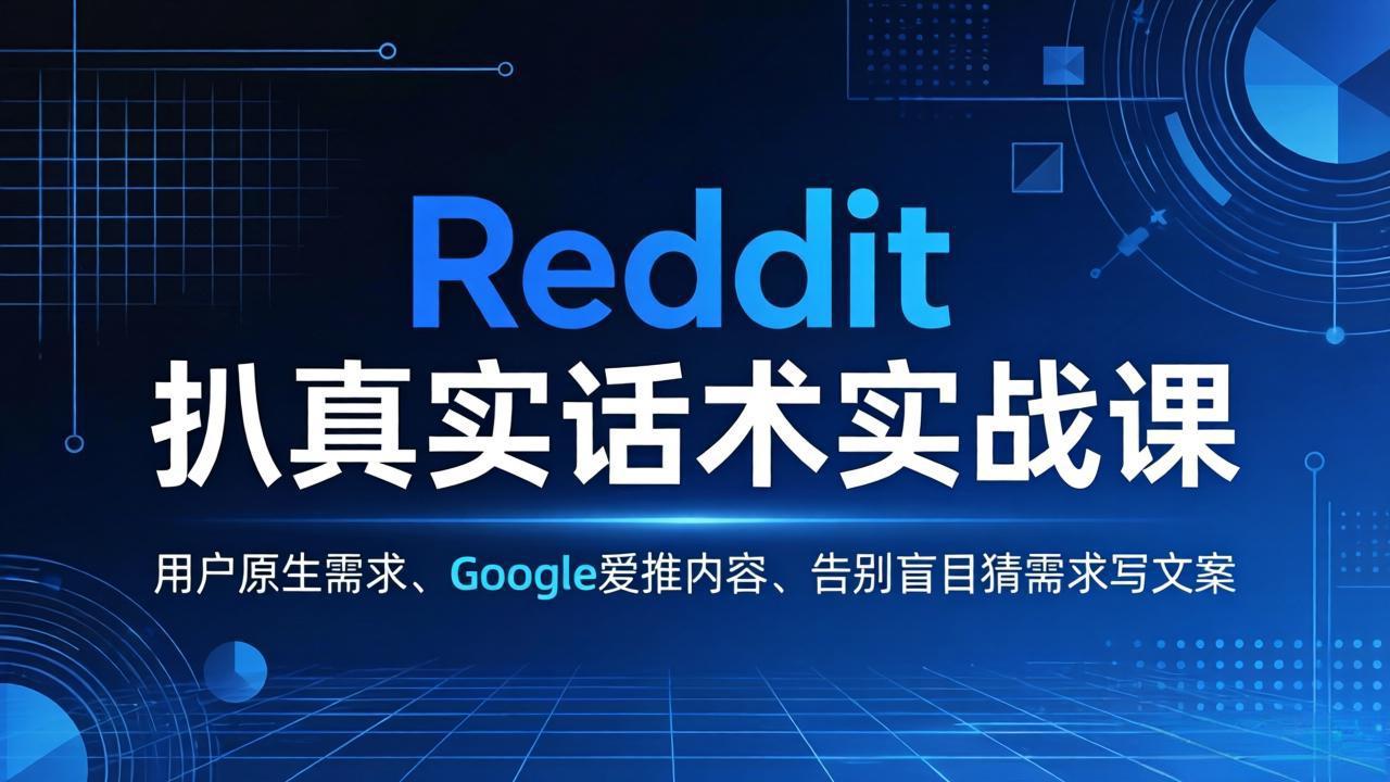 Reddit 扒真实话术实战课：用用户原生需求做 Google 爱推内容，告别盲目猜需求写文案 - 雷宸资源库|雷宸资源库