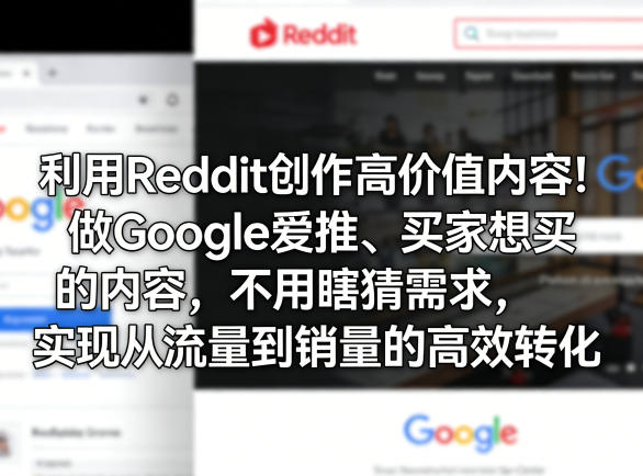 利用Reddit创作高价值内容！做Google爱推、买家想买的内容，不用瞎猜需求，实现从流量到销量的高效转化 - 雷宸资源库|雷宸资源库