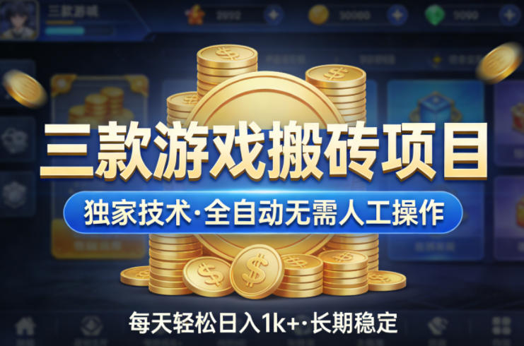三款游戏搬砖项目，独家技术，全自动无需人工操作，每天轻松日入1k+，长期稳定【揭秘】|雷宸资源库