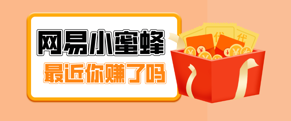 首发！网易小蜜蜂拉新，19元/单，网易大厂背书，零成本零门槛，月入轻松破万 - 雷宸资源库|雷宸资源库