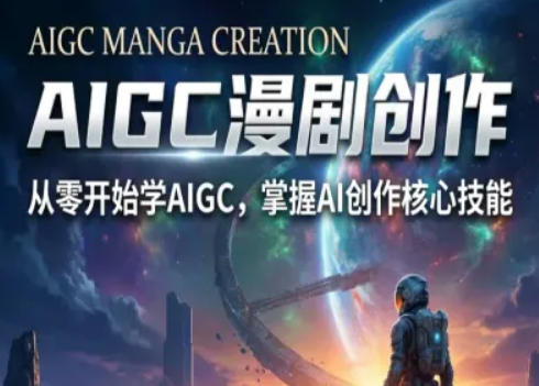 AIGC精品漫剧创作全流程解析，S级漫剧教学，从零开始学AIGC漫剧创作|雷宸资源库