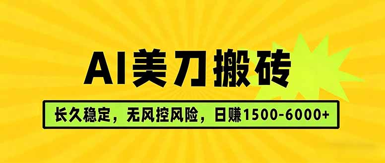 AI美刀搬砖项目 | 日入1500-6000元 | 长久稳运行 | 实地可考察 | 长线项目|雷宸资源库